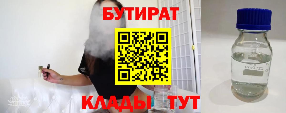 Сочи  БУТИРАТ  Вход с VPN  Бутират BDO 33% 