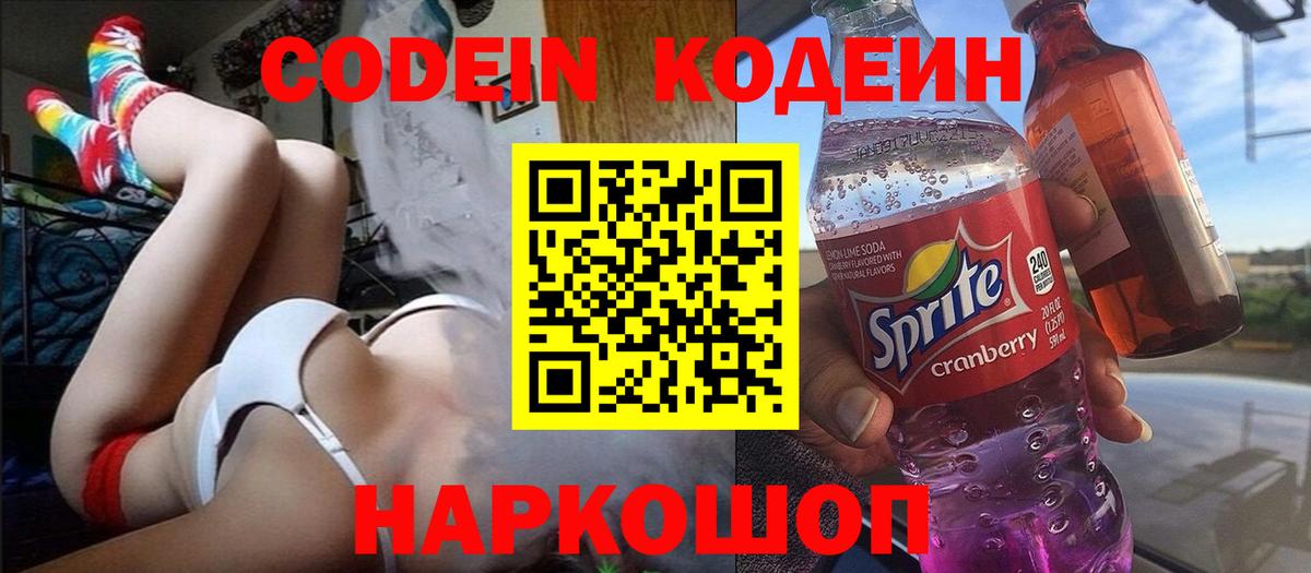 Codein напиток Lean (лин)  Вход с VPN  Сочи 